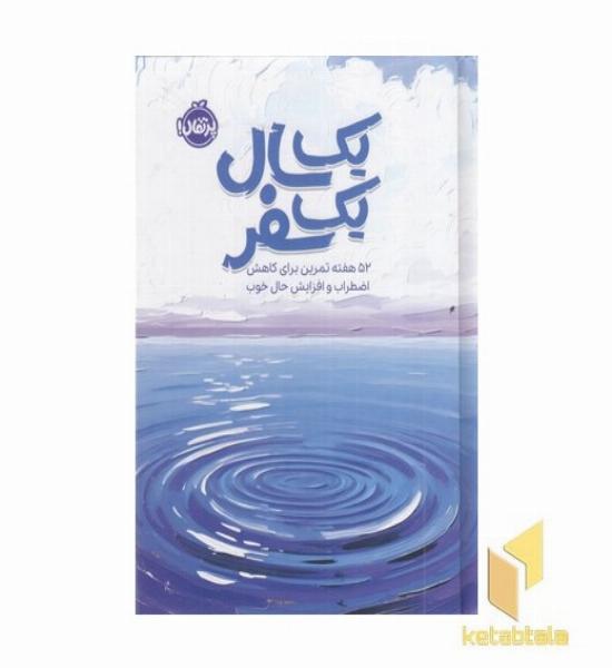 یک سال یک سفر (52 تمرین برای کاهش اضطراب و افزایش حال خوب)