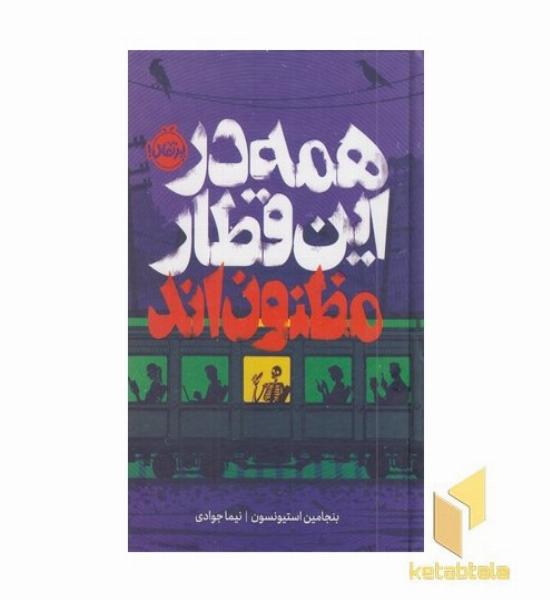 همه در این قطار مظنون اند