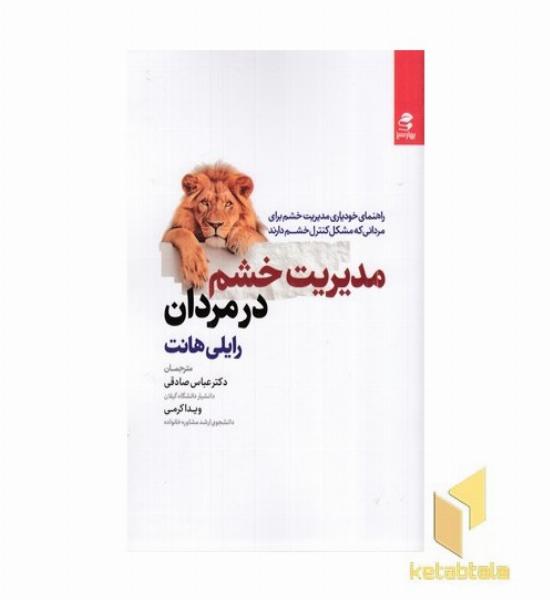 مدیر خشم در مردان