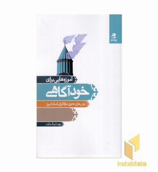 آموزه هایی برای خودآگاهی