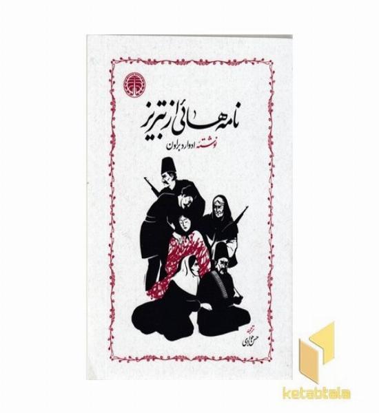 نامه هایی از تبریز 