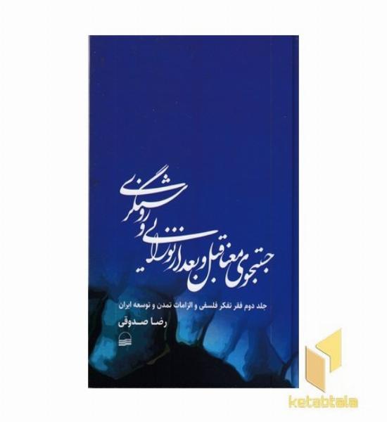 جستجوی معنا قبل و بعد نوزایی روشنگری