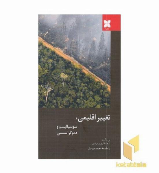 تغییر اقلیمی ،سوسیالیسم و دموکراسی