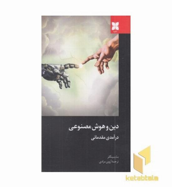 دین و هوش مصنوعی