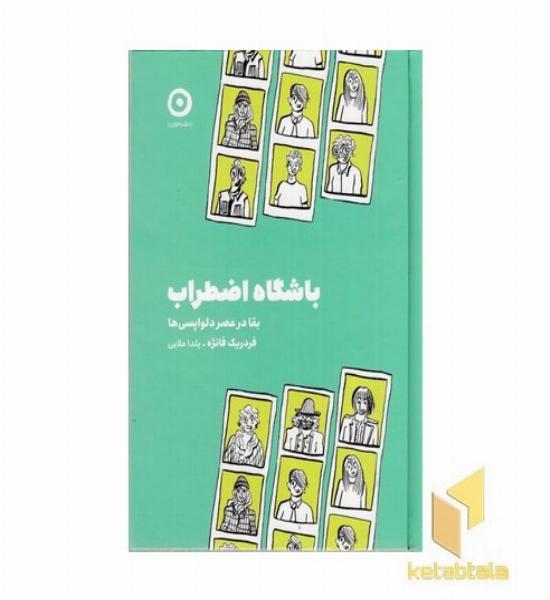 باشگاه اضطراب