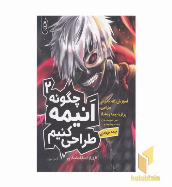 چگونه انیمه طراحی کنیم2