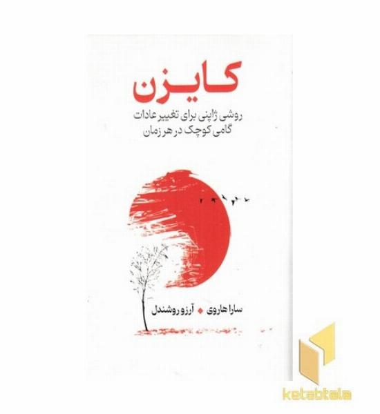 کایزن (روشی ژاپنی برای تغییر عادات)
