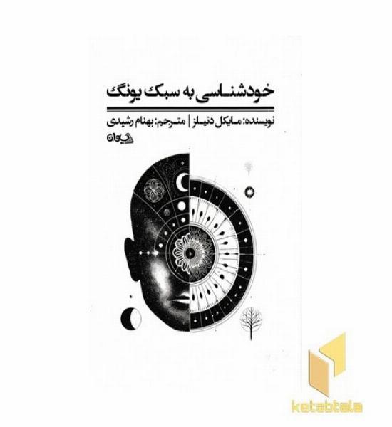 خودشناسی به سبک یونگ
