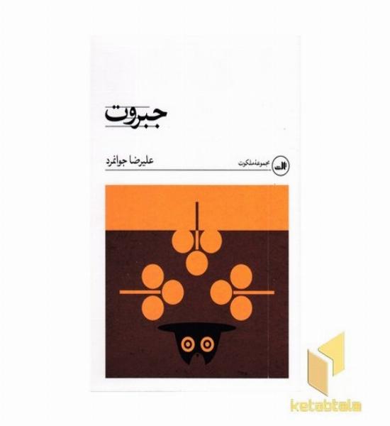 جبروت