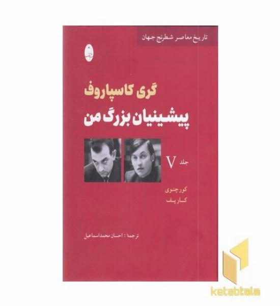پیشینیان بزرگ من (V)جلد پنجم