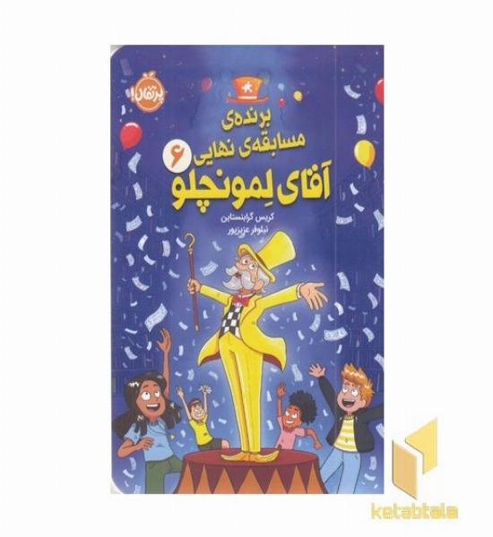 لمونچلو6-برنده مسابقه نهایی