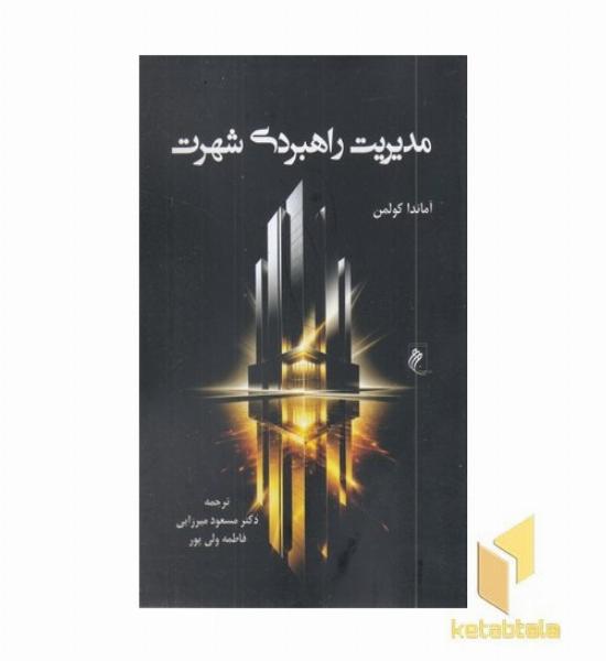 مدیریت راهبردی شهرت