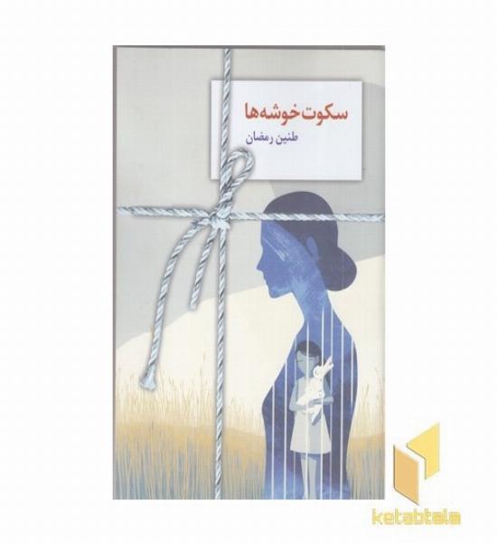 سکوت خوشه ها