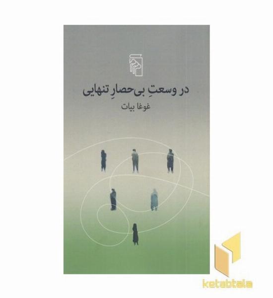 در وسعت بی حصار