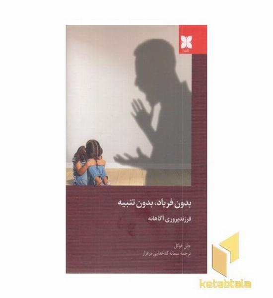 بدون فریاد بدون تنبیه