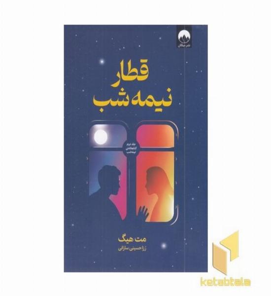 قطار نیمه شب (جلد دوم کتابخانه نیمه شب)