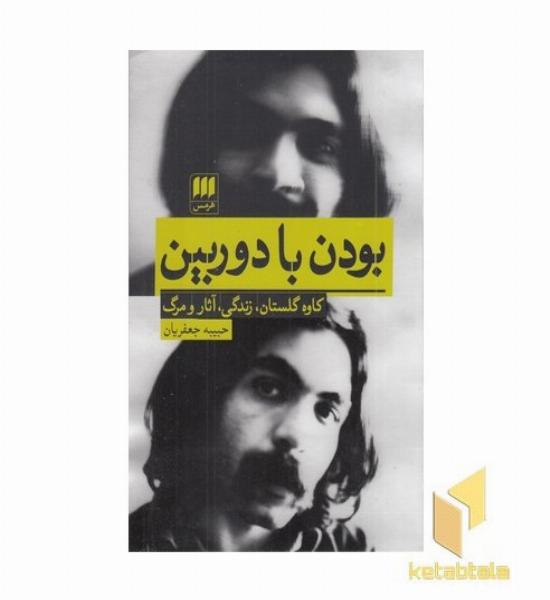 بودن با دوربین