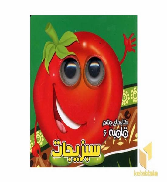 کتابهای چشم قلمبه6(سبزیجات)