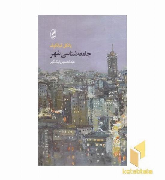 جامعه شناسی شهر