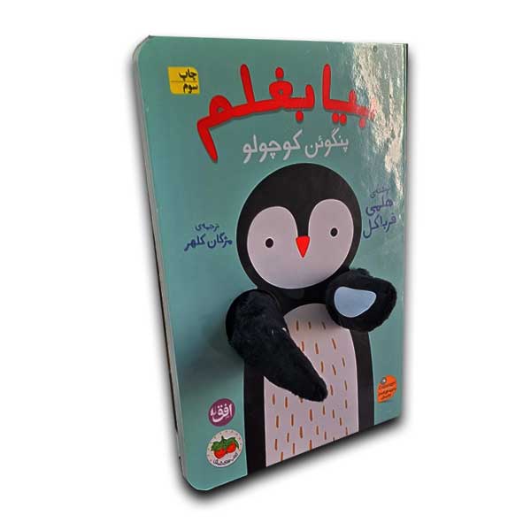 بیا بغلم 4-پنگوئن کوچولو
