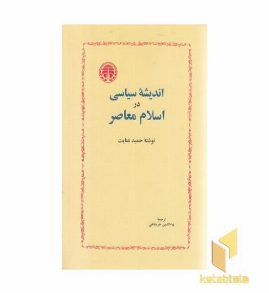 اندیشه سیاسی در اسلام معاصر