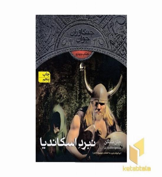 جنگاوران جوان (4)نبرد اسکاندیا