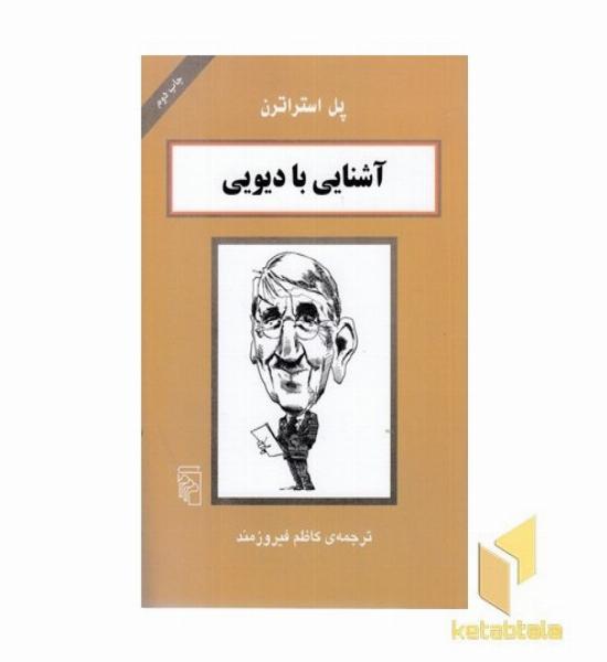 آشنایی با دیویی