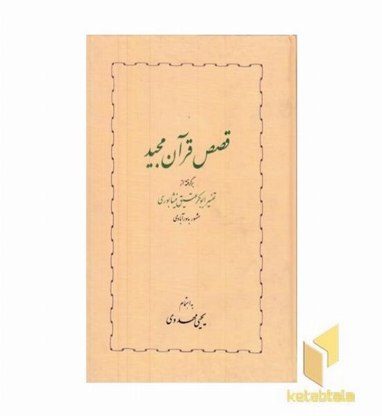 قصص قرآن مجید