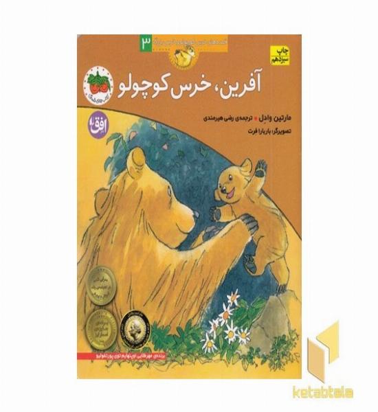 قصه های خرس کوچولو و خرس بزرگ ( 3) آفرین، خرس کوچولو