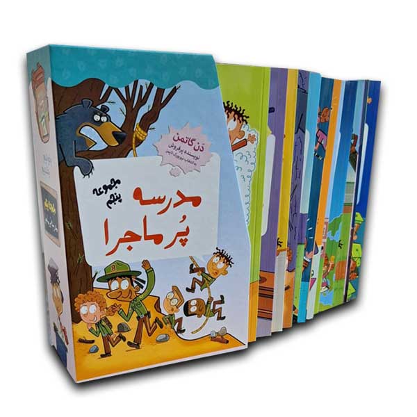 مجموعه مدرسه پرماجرا پنجم (12جلدی قابدار)