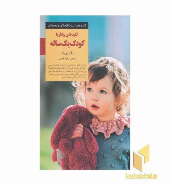 کلیدهای تربیت(رفتار با کودک یک ساله)