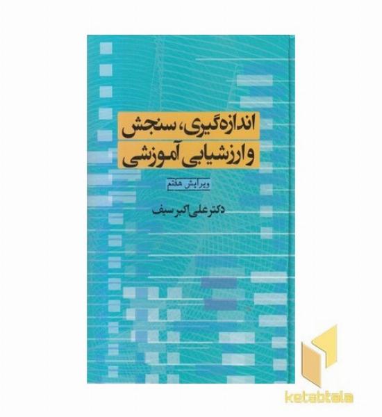 اندازه گیری سنجش و ارزشیابی