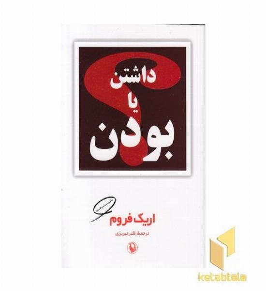 داشتن یا بودن 