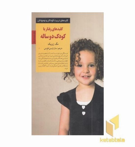 کلیدهای تربیت(رفتار با کودک دو ساله)