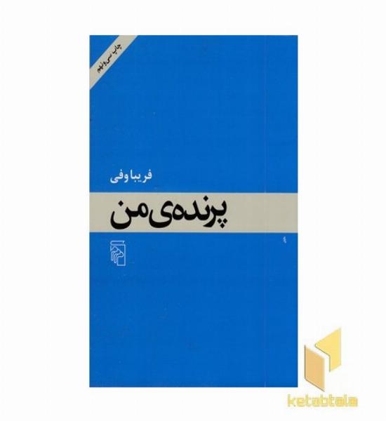 پرنده من