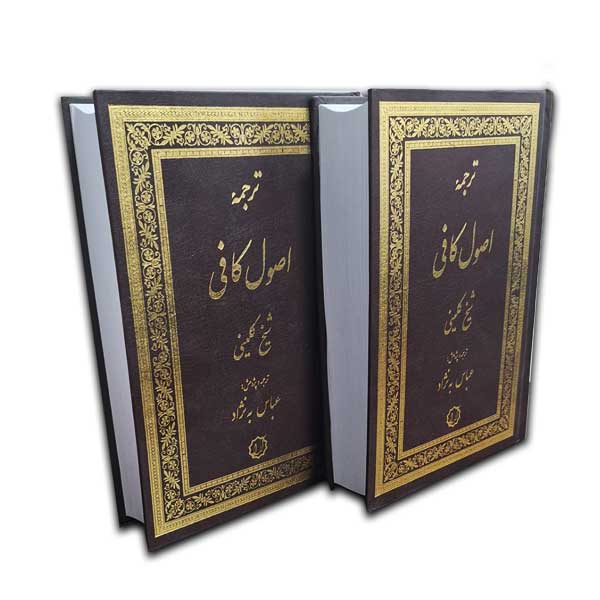 ترجمه اصول کافی
