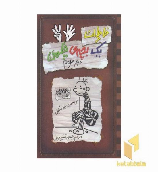 خاطرات یک بچه ی چلمن(8)دور سوم