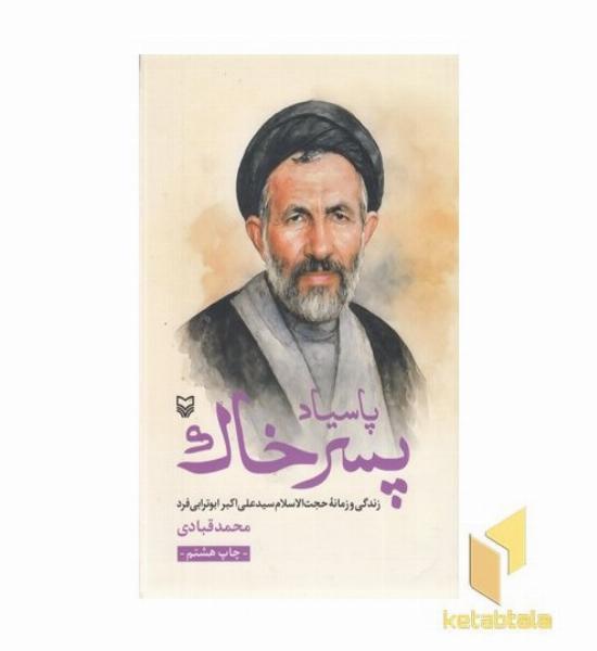 پاسیاد پسر خاک