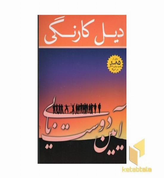 آیین دوست یابی 