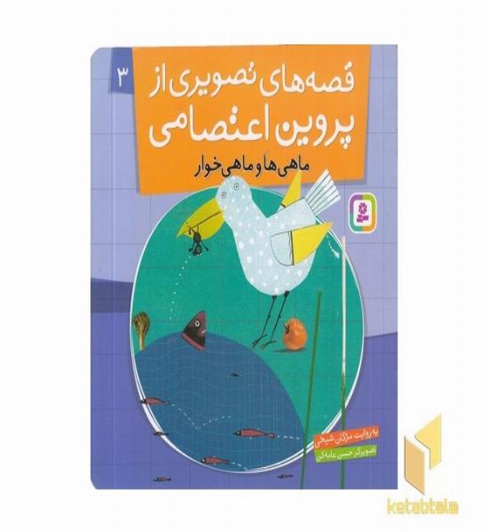 قصه های تصویری از پروین اعتصامی(3)ماهیها و ماهی خوار