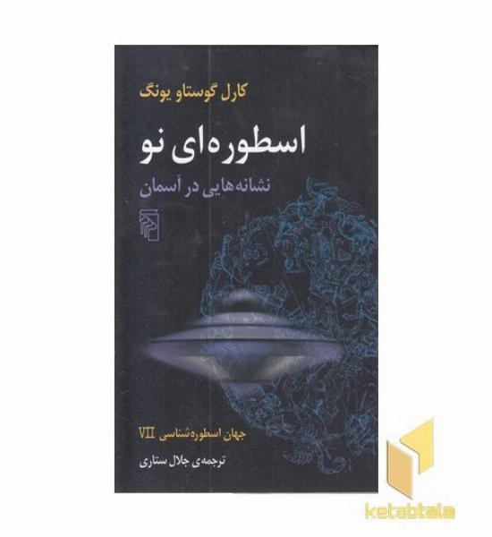 جهان اسطوره شناسی (7)اسطوره ای نو 