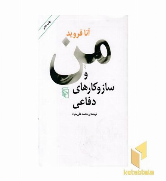 من و ساز و کارهای دفاعی