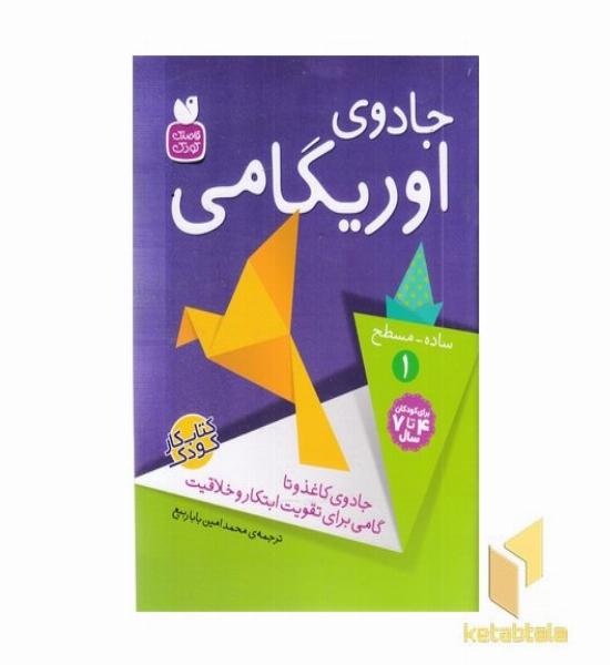 جادوی اوریگامی (1)ساده - مسطح
