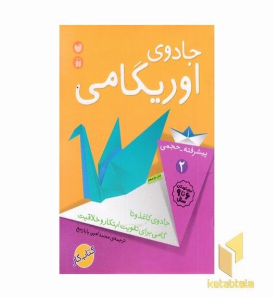جادوی اوریگامی (2)پیشرفته