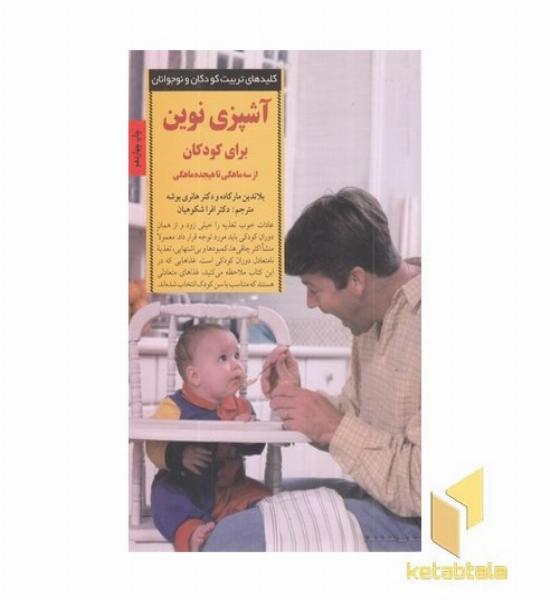 کلیدهای تربیت(آشپزی نوین- از 3تا18ماهگی)