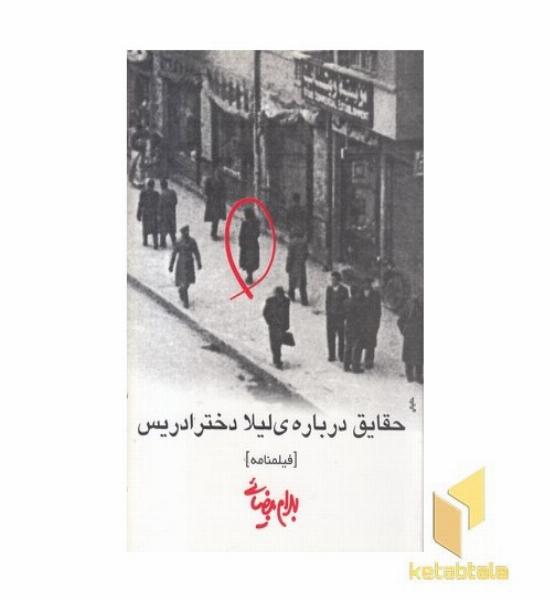 حقایق درباره لیلا دختر ادریس