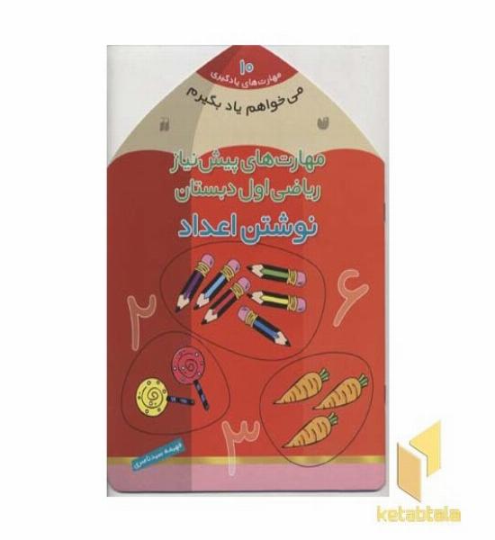 می خواهم یاد بگیرم(10)نوشتن اعداد