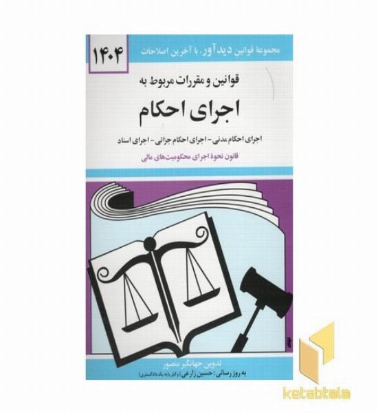 قوانین و مقررات اجرای احکام98