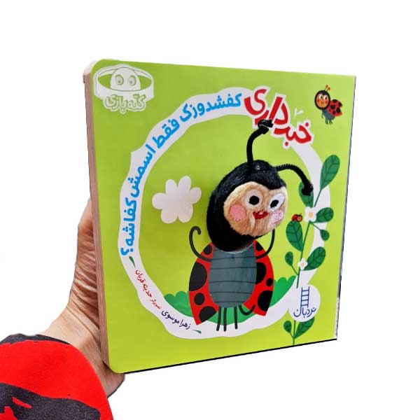 خبر داری کفشدوزک فقط اسمش کفاشه؟