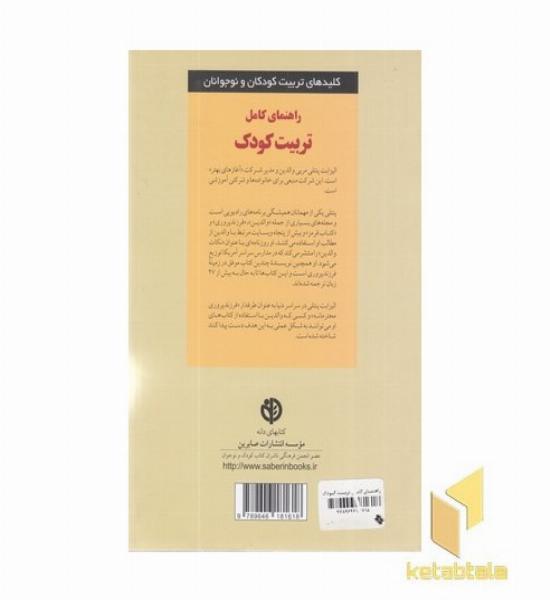 کلیدهای تربیت(راهنمای کامل تربیت کودک)